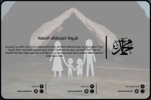 شروط استحقاق النفقة