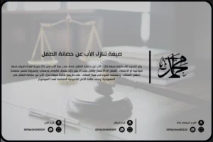 صيغة تنازل الأب عن حضانة الطفل