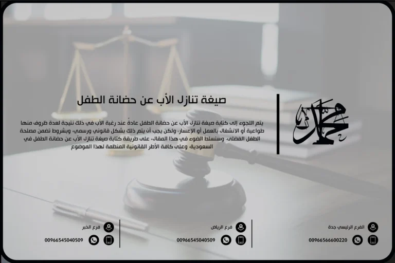 صيغة تنازل الأب عن حضانة الطفل