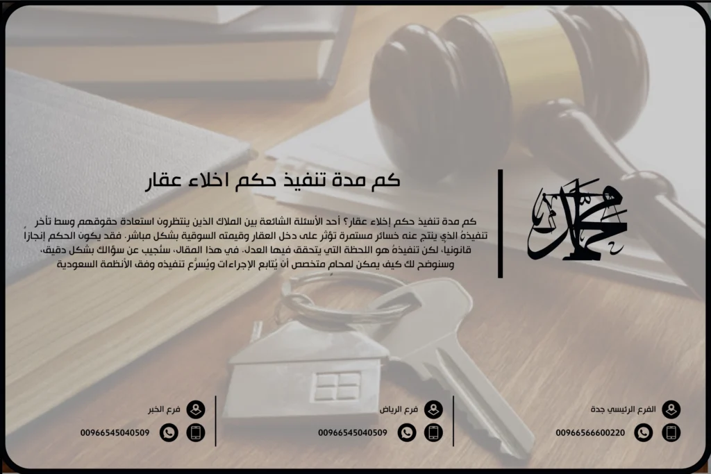 كم مدة تنفيذ حكم إخلاء عقار