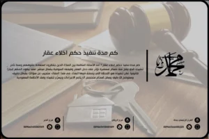 كم مدة تنفيذ حكم إخلاء عقار