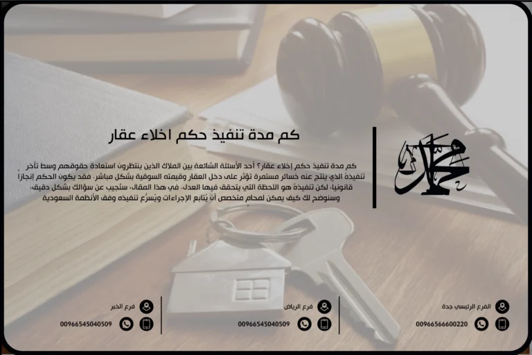 كم مدة تنفيذ حكم إخلاء عقار