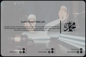 كم نفقة الزوجة شهرياً