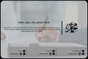 لائحة اعتراض على حكم حضانة 
