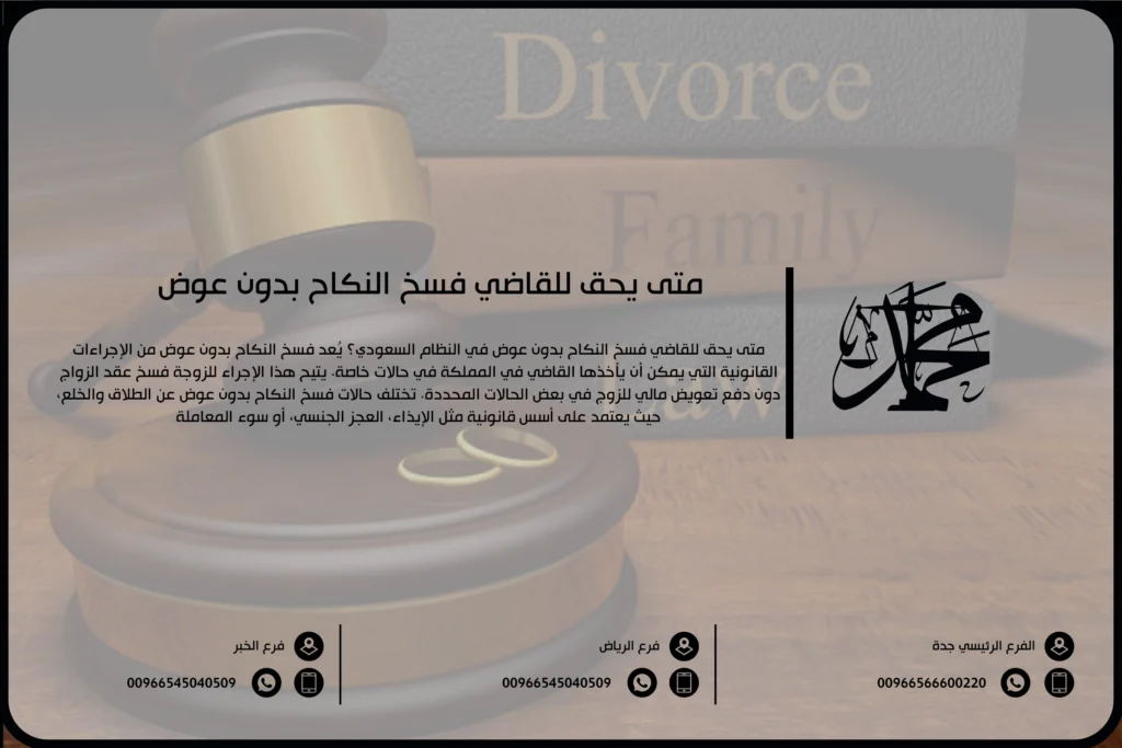 متى يحق للقاضي فسخ النكاح بدون عوض