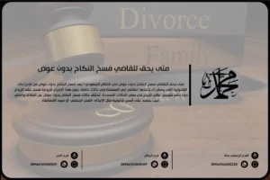 متى يحق للقاضي فسخ النكاح بدون عوض