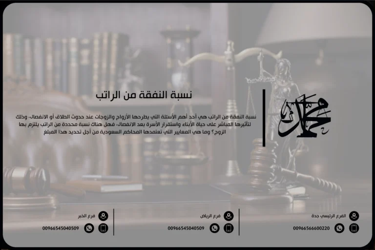 نسبة النفقة من الراتب