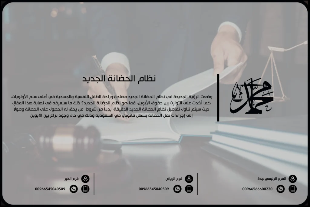 نظام الحضانة الجديد