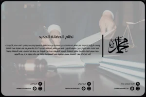 نظام الحضانة الجديد