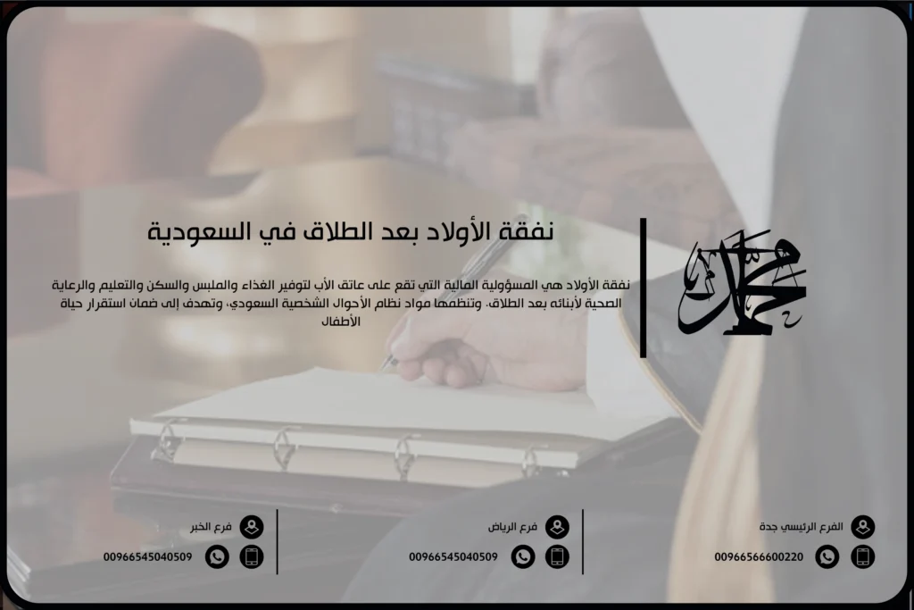 نفقة الأولاد بعد الطلاق في السعودية