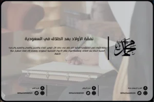 نفقة الأولاد بعد الطلاق في السعودية