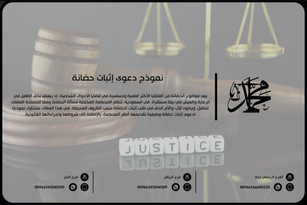 نموذج دعوى إثبات حضانة