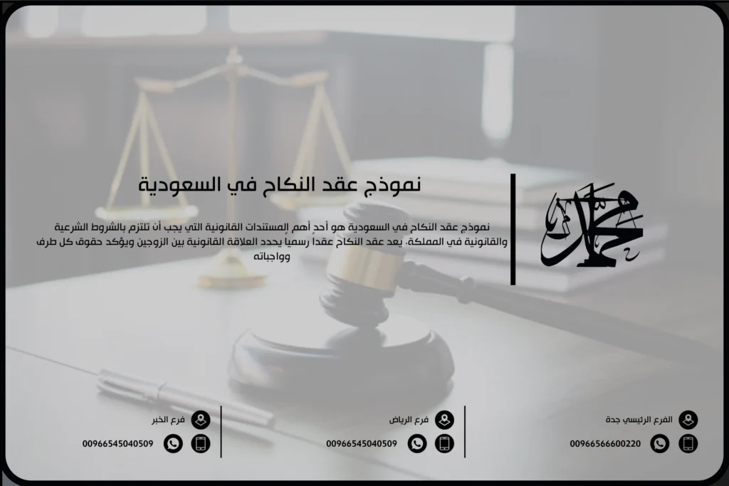 نموذج عقد النكاح في السعودية