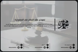 نموذج عقد النكاح في السعودية