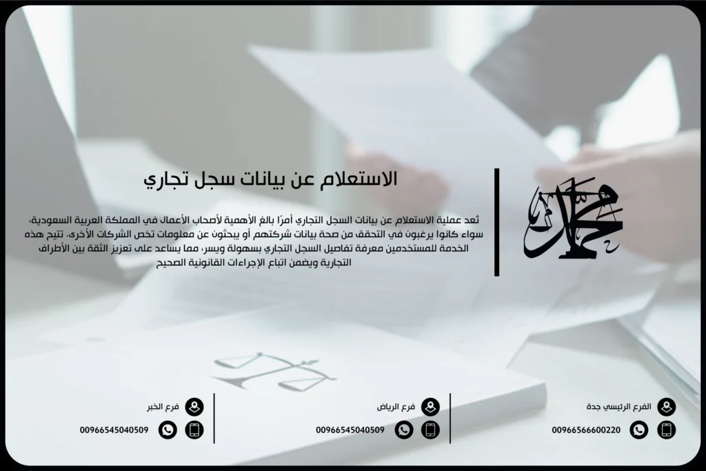 الاستعلام عن بيانات سجل تجاري