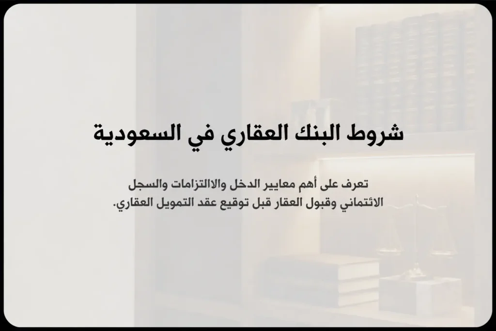 شروط البنك العقاري
