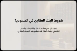شروط البنك العقاري
