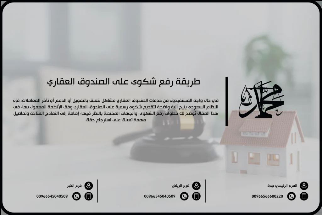 طريقة رفع شكوى على الصندوق العقاري