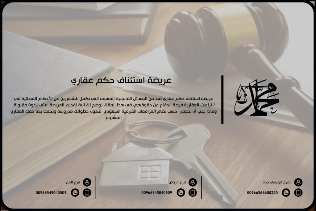 عريضة استئناف حكم عقاري