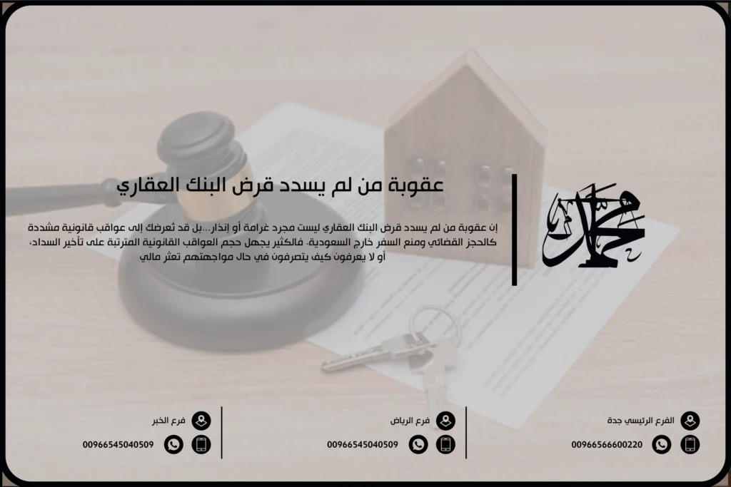 عقوبة من لم يسدد قرض البنك العقاري