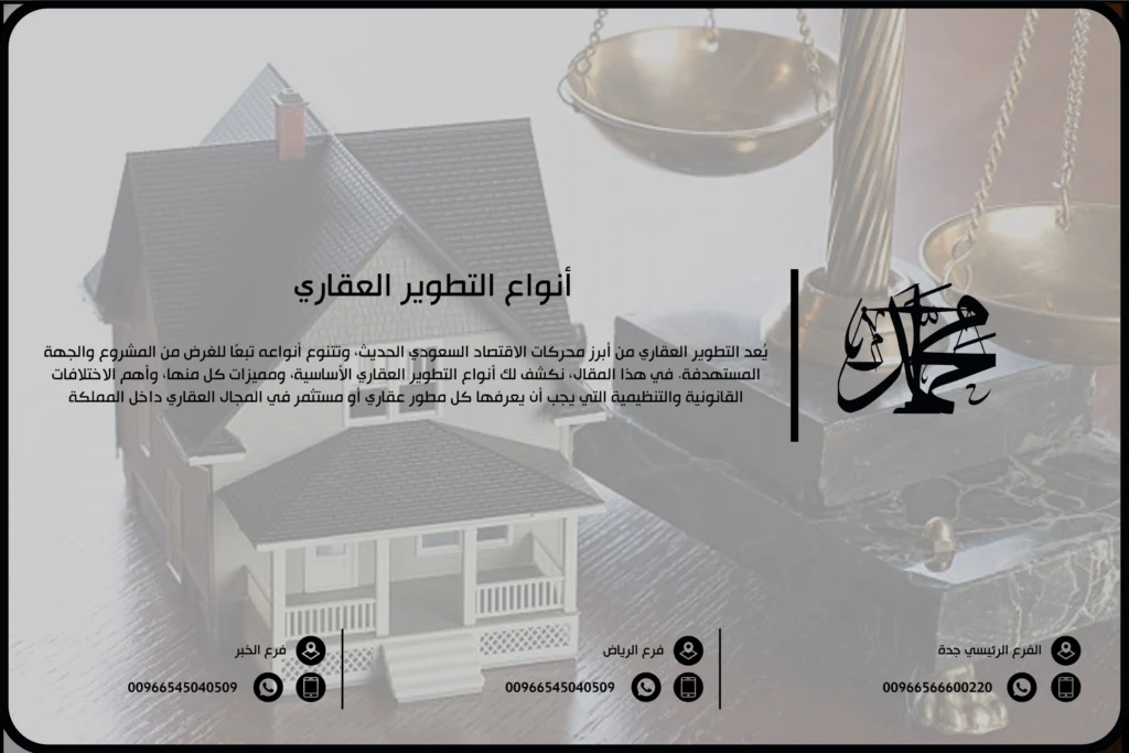 أنواع التطوير العقاري