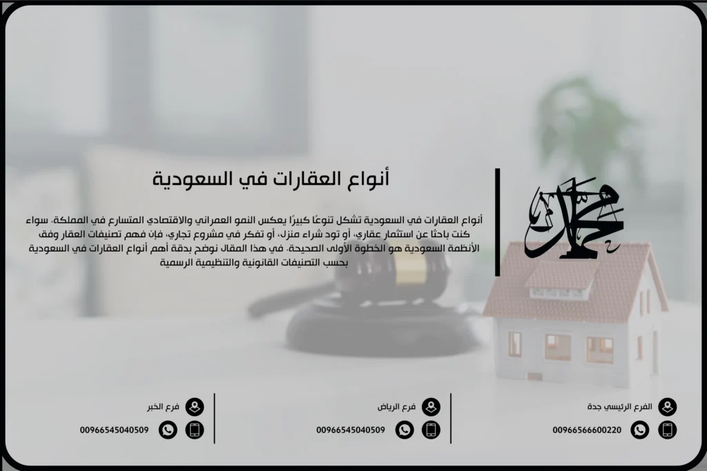 أنواع العقارات في السعودية
