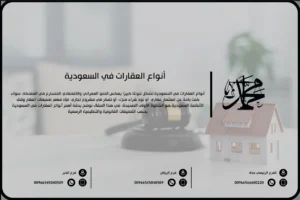 أنواع العقارات في السعودية