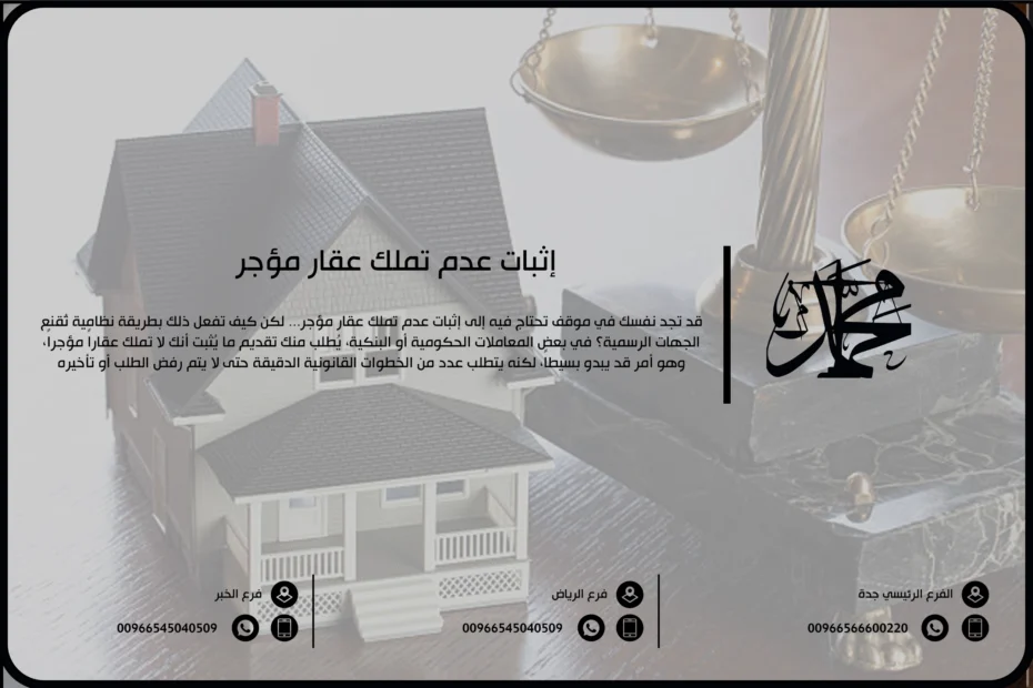 إثبات عدم تملك عقار مؤجر