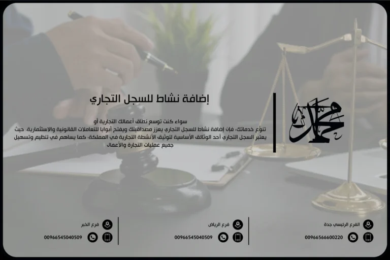 إضافة نشاط للسجل التجاري