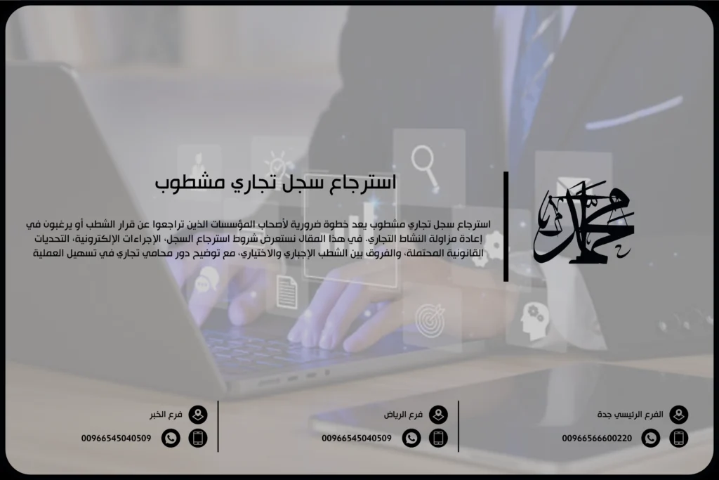 استرجاع سجل تجاري مشطوب