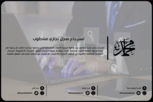 استرجاع سجل تجاري مشطوب