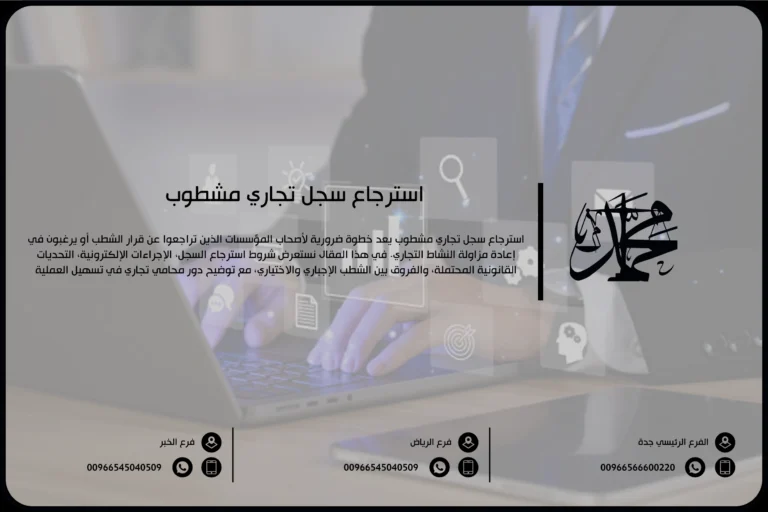 استرجاع سجل تجاري مشطوب