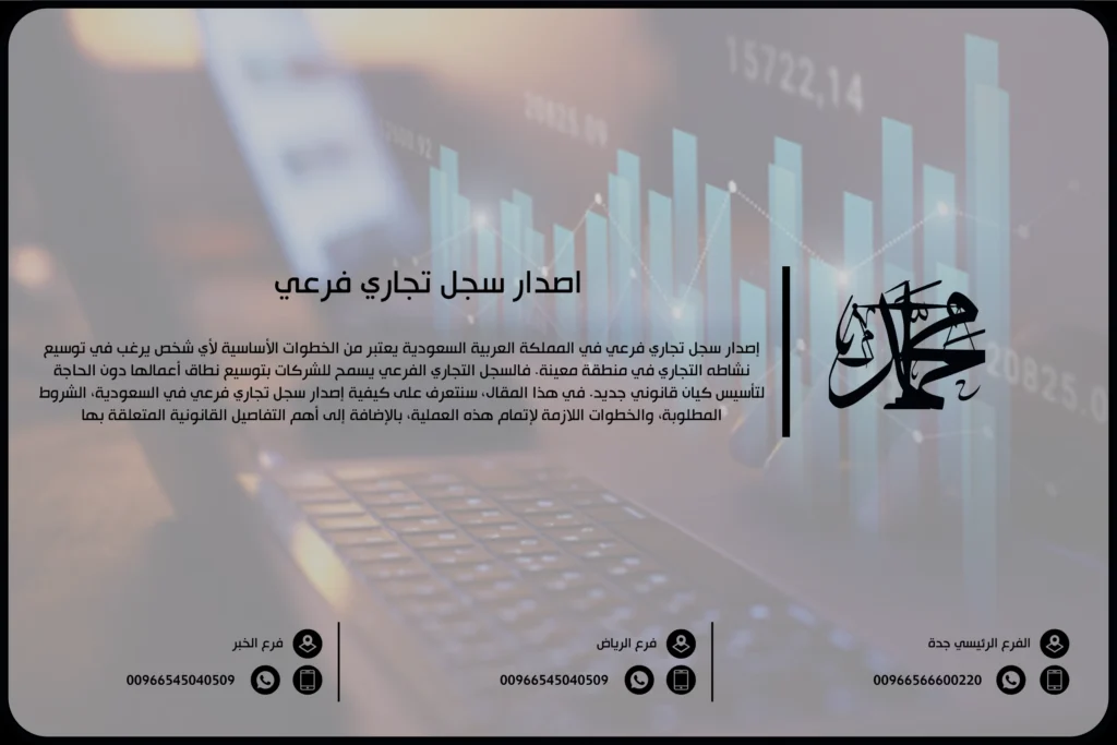 إصدار سجل تجاري فرعي