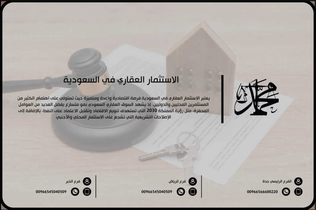 الاستثمار العقاري في السعودية