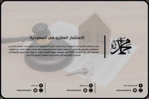 الاستثمار العقاري في السعودية