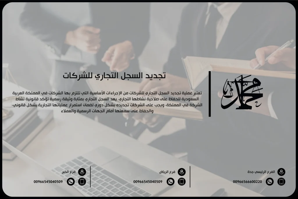 تجديد السجل التجاري للشركات