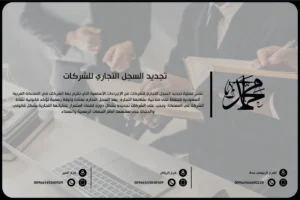 تجديد السجل التجاري للشركات
