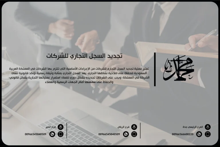 تجديد السجل التجاري للشركات