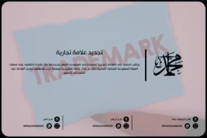 تجديد علامة تجارية