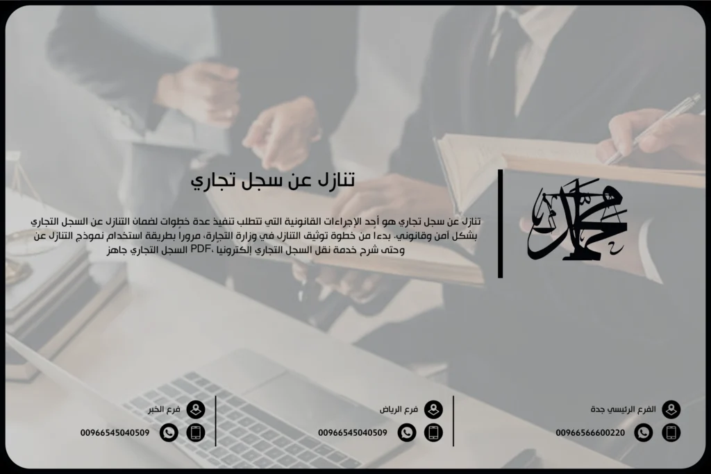 تنازل عن سجل تجاري