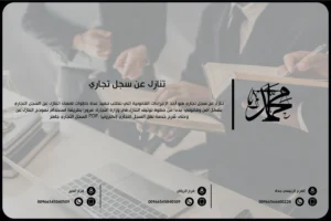 تنازل عن سجل تجاري