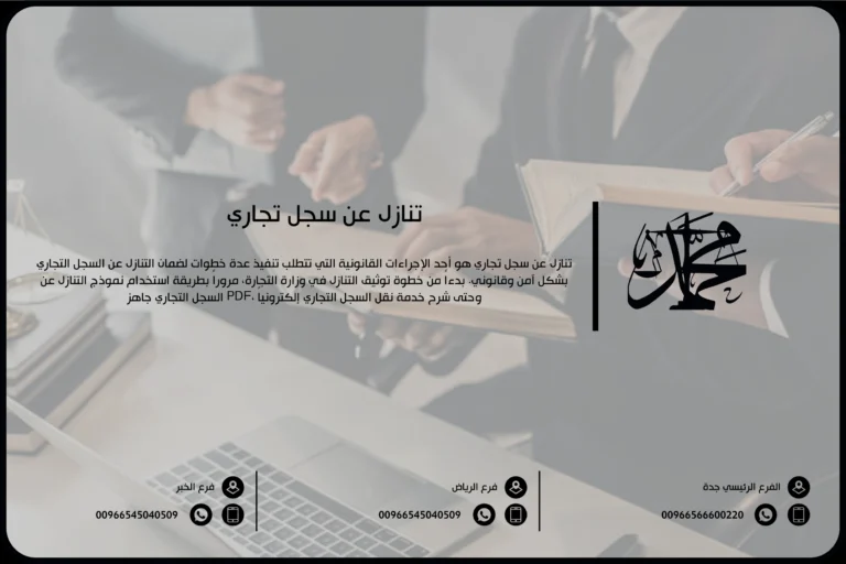 تنازل عن سجل تجاري