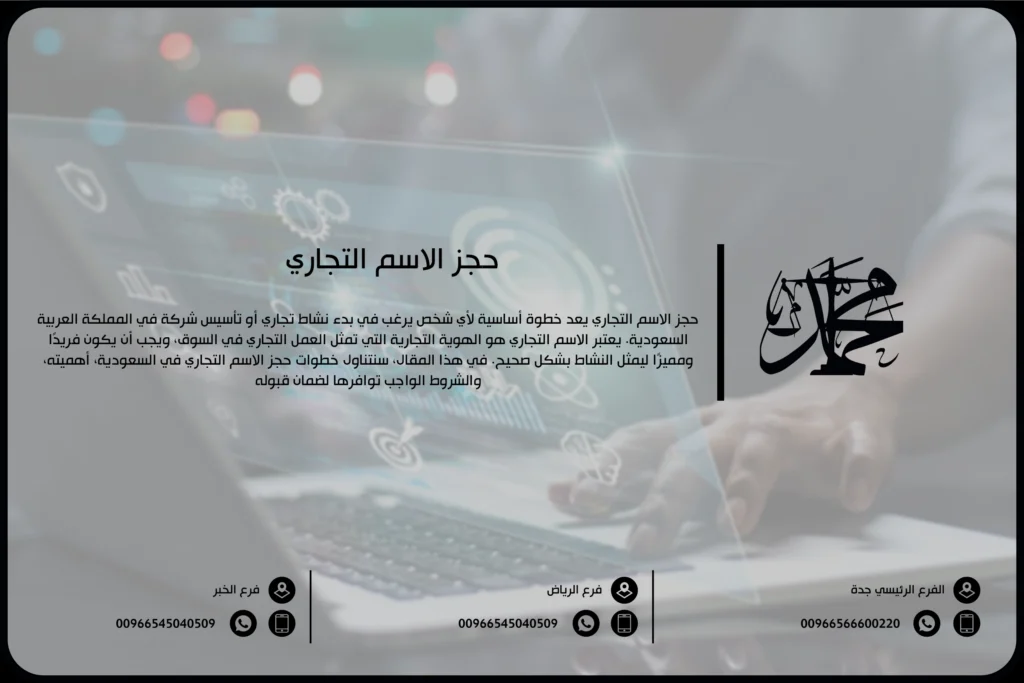 حجز الاسم التجاري