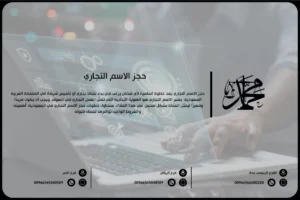 حجز الاسم التجاري