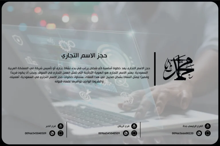 حجز الاسم التجاري