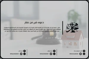 دعوى ضرر من عقار