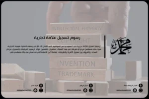 رسوم تسجيل علامة تجارية