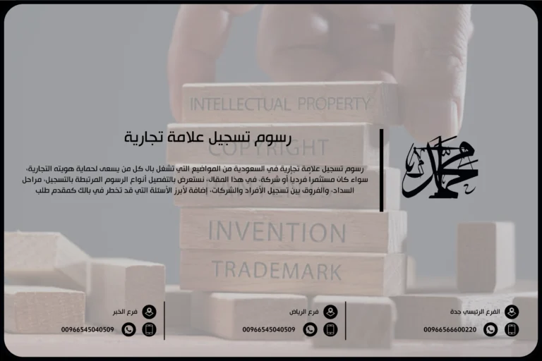 رسوم تسجيل علامة تجارية