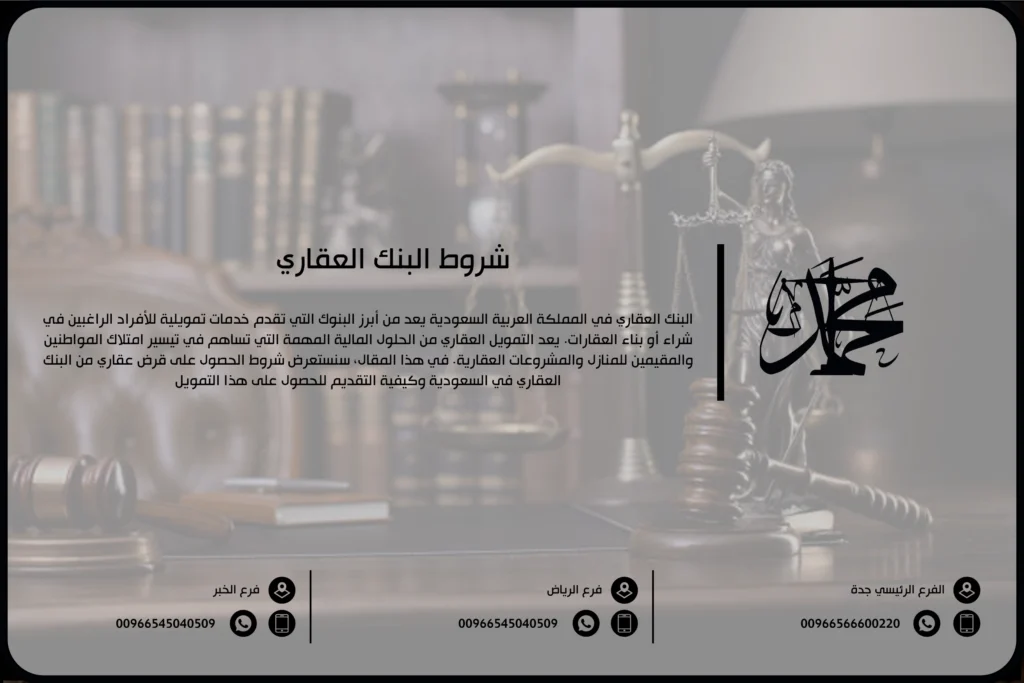 شروط البنك العقاري