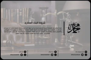 شروط البنك العقاري